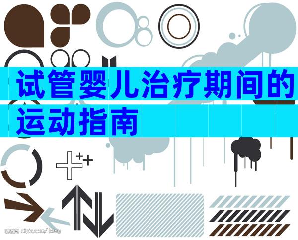 试管婴儿治疗期间的运动指南