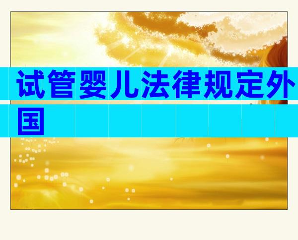 试管婴儿法律规定外国