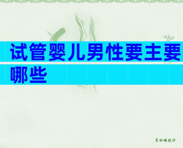 试管婴儿男性要主要哪些