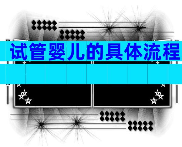 试管婴儿的具体流程