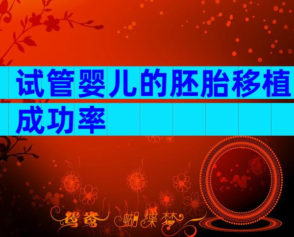 试管婴儿的胚胎移植成功率