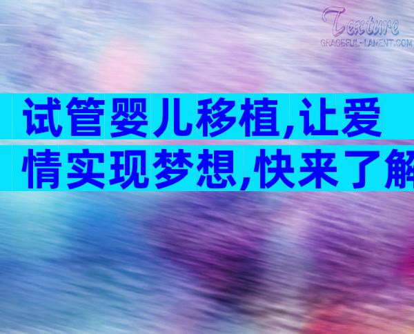 试管婴儿移植,让爱情实现梦想,快来了解详细流程