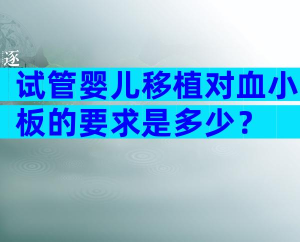 试管婴儿移植对血小板的要求是多少？