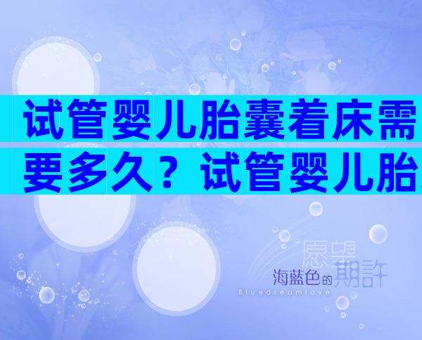 试管婴儿胎囊着床需要多久？试管婴儿胎囊级别