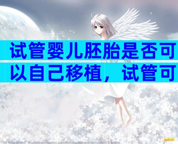 试管婴儿胚胎是否可以自己移植，试管可以直接移植囊胚吗