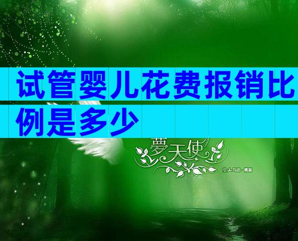 试管婴儿花费报销比例是多少