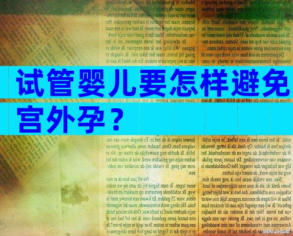 试管婴儿要怎样避免宫外孕？