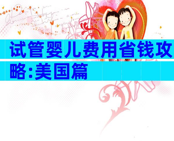 试管婴儿费用省钱攻略:美国篇