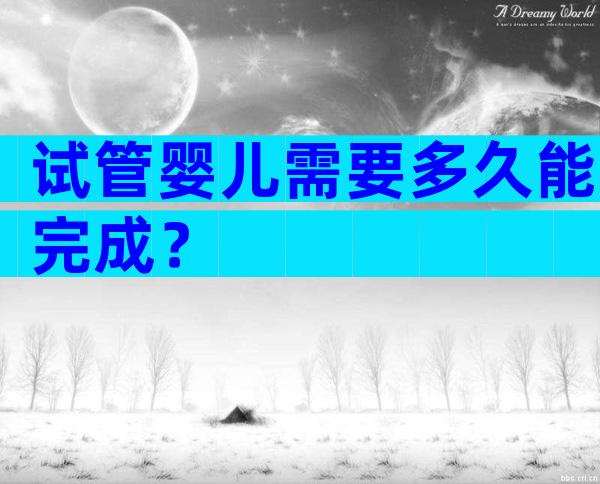 试管婴儿需要多久能完成？