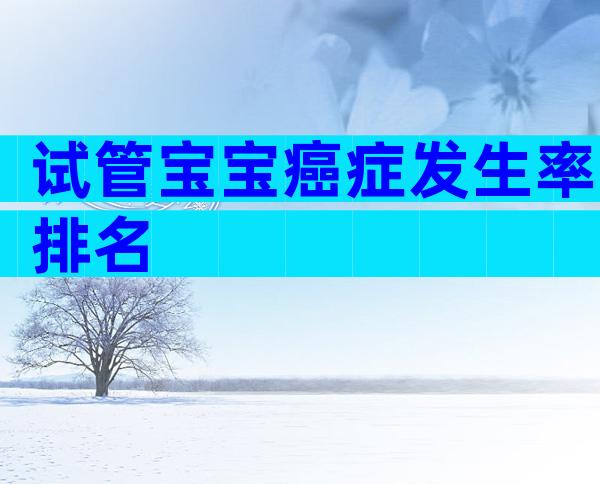 试管宝宝癌症发生率排名