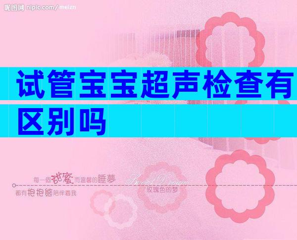 试管宝宝超声检查有区别吗