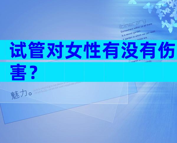试管对女性有没有伤害？