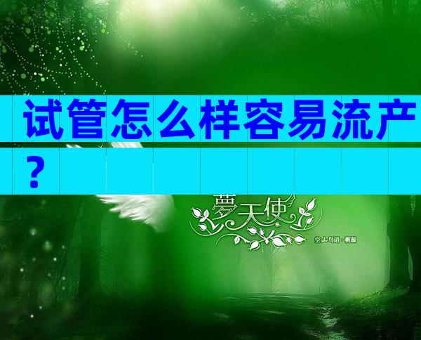 试管怎么样容易流产？