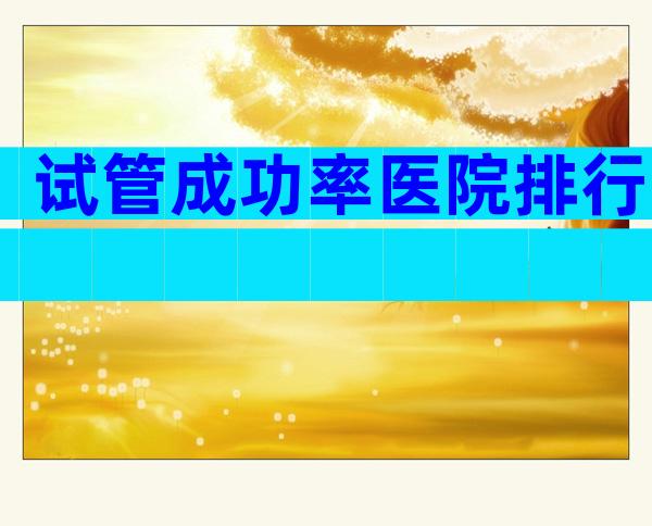 试管成功率医院排行
