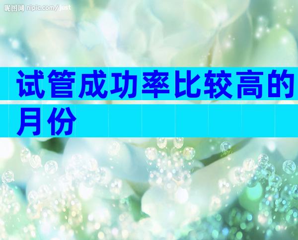 试管成功率比较高的月份