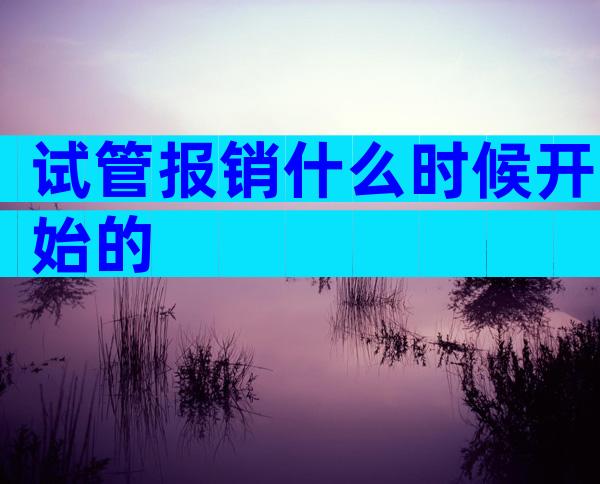 试管报销什么时候开始的