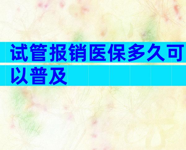 试管报销医保多久可以普及