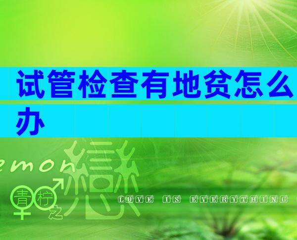 试管检查有地贫怎么办