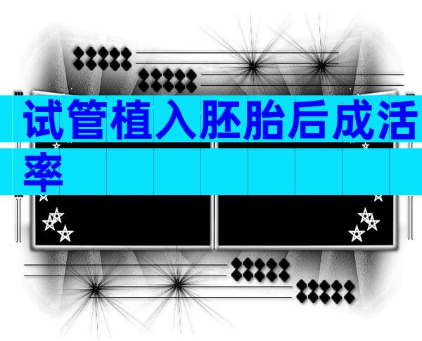 试管植入胚胎后成活率