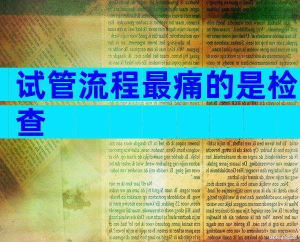 试管流程最痛的是检查