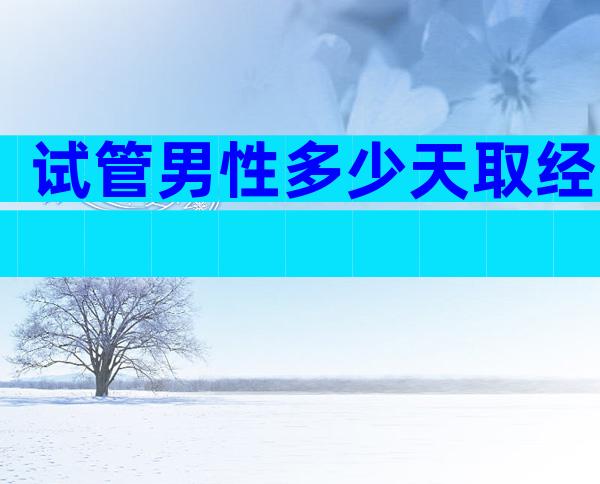 试管男性多少天取经