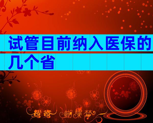 试管目前纳入医保的几个省