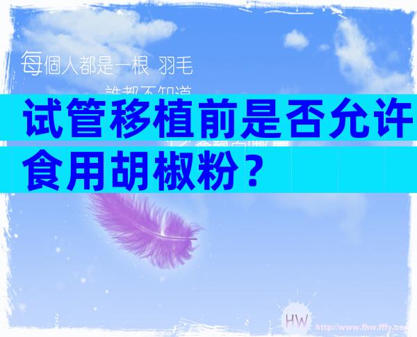 试管移植前是否允许食用胡椒粉？