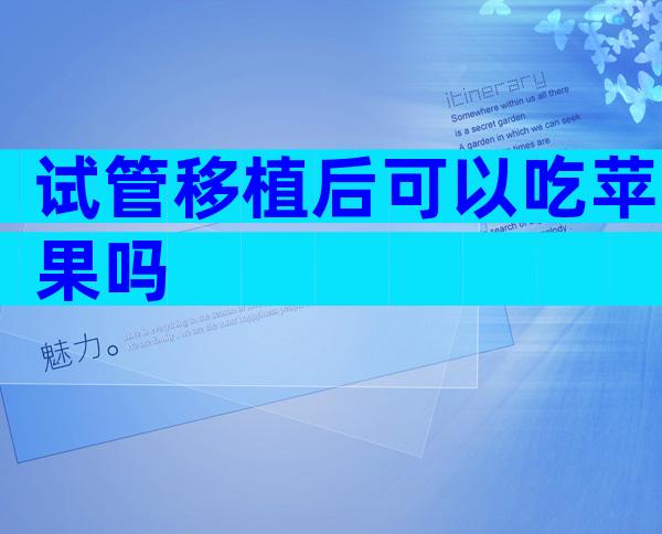 试管移植后可以吃苹果吗