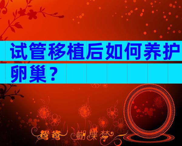 试管移植后如何养护卵巢？