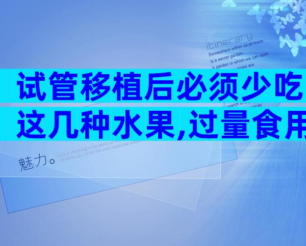 试管移植后必须少吃这几种水果,过量食用有风险