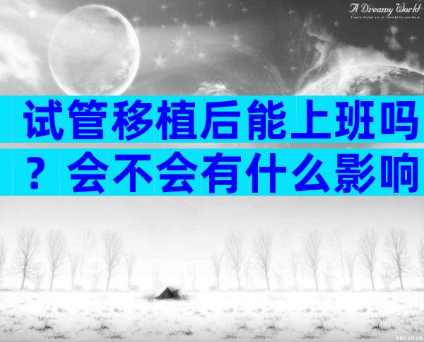试管移植后能上班吗？会不会有什么影响？