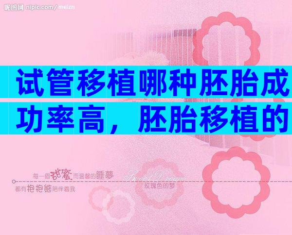 试管移植哪种胚胎成功率高，胚胎移植的3大方法解读！