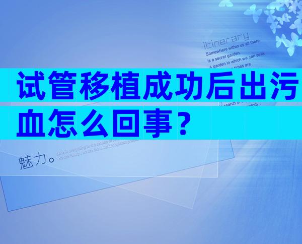 试管移植成功后出污血怎么回事？
