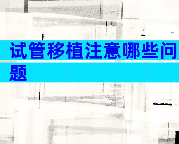 试管移植注意哪些问题
