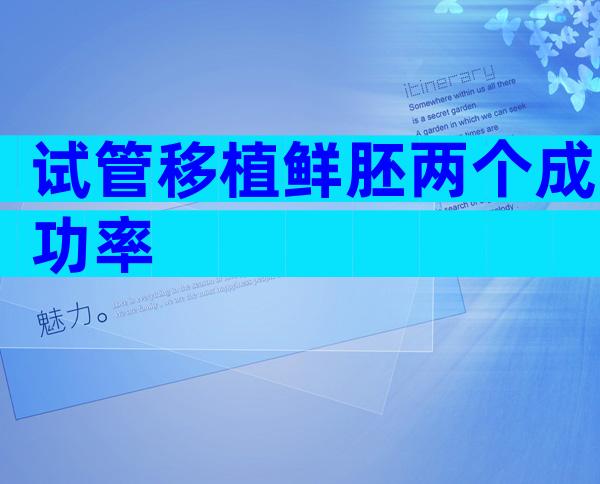 试管移植鲜胚两个成功率
