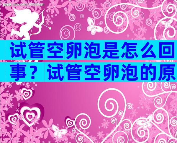 试管空卵泡是怎么回事？试管空卵泡的原因及治疗建议！