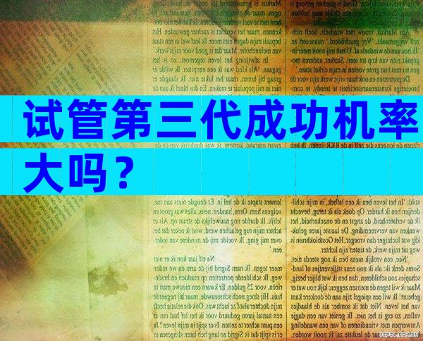 试管第三代成功机率大吗？