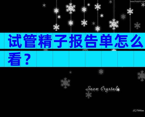 试管精子报告单怎么看？