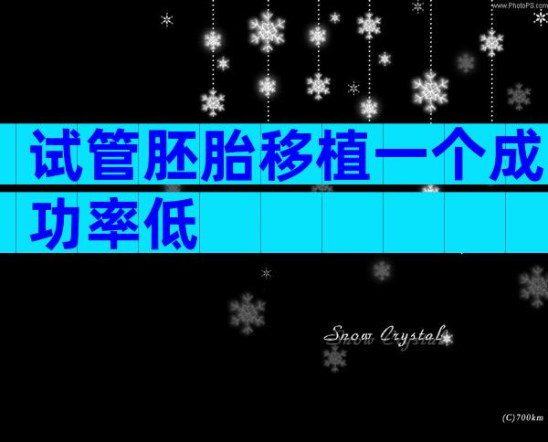 试管胚胎移植一个成功率低