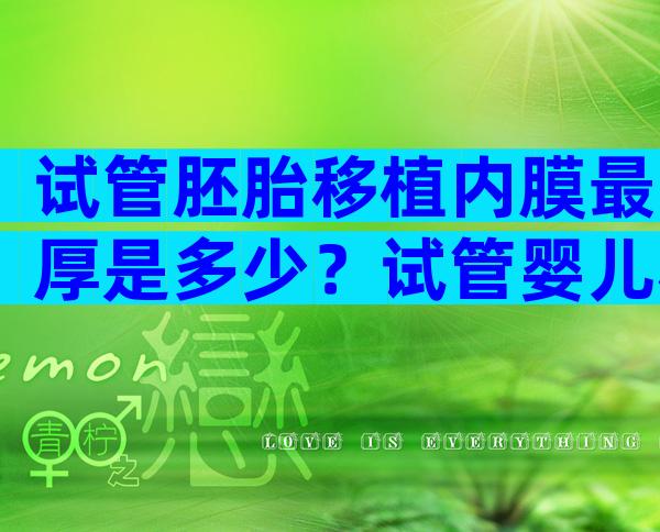 试管胚胎移植内膜最厚是多少？试管婴儿移植,内膜多厚最合适