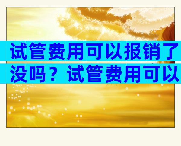 试管费用可以报销了没吗？试管费用可以报医保吗？