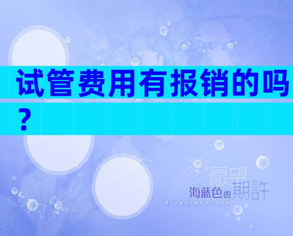 试管费用有报销的吗？