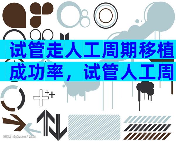 试管走人工周期移植成功率，试管人工周期移植成功率高吗？
