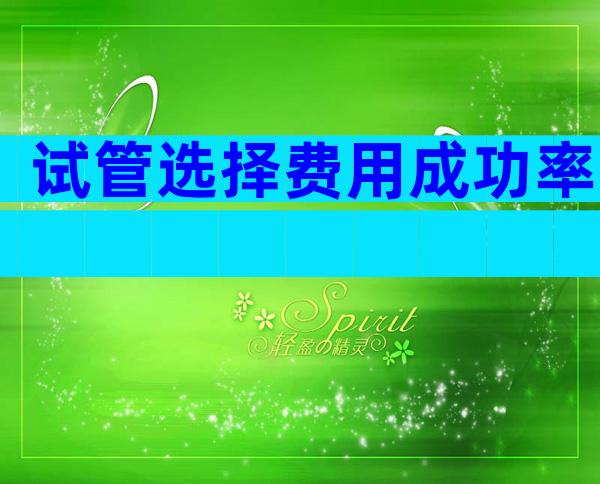 试管选择费用成功率