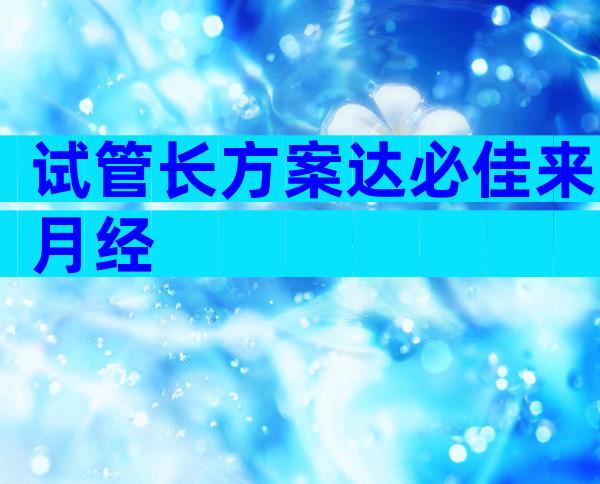 试管长方案达必佳来月经