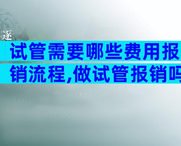试管需要哪些费用报销流程,做试管报销吗医保