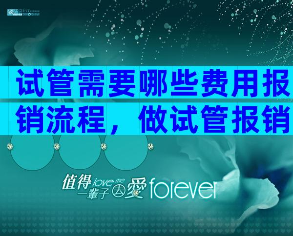 试管需要哪些费用报销流程，做试管报销吗医保