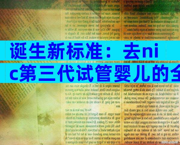 诞生新标准：去nic第三代试管婴儿的全新条件！