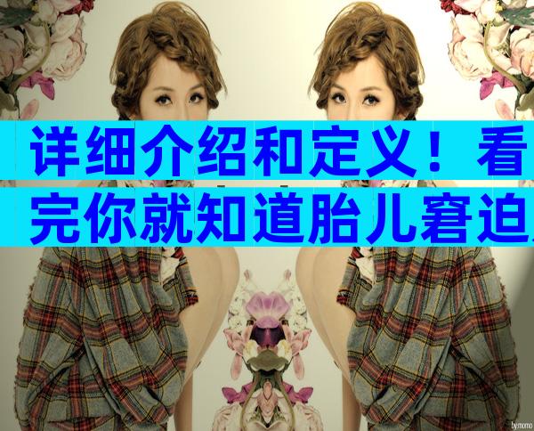 详细介绍和定义！看完你就知道胎儿窘迫是什么意思