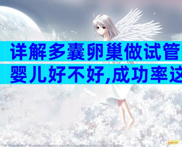 详解多囊卵巢做试管婴儿好不好,成功率这个数并不低